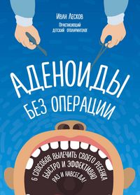 Produktbild: Adenoidy bez operacii