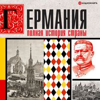 Produktbild: Germaniya. Polnaya istoriya strany