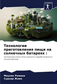 Produktbild: Tehnologii prigotowleniq pischi na solnechnyh batareqh :