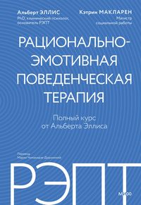 Produktbild: REPT: racional'no-emotivnaya povedencheskaya terapiya. Polnyy kurs otAl'berta Ellisa