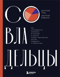 Produktbild: Sovladeltsy. Kak ne prevratit kompaniyu v pole boya i sdelat biznes-partnerstvo dolgim, nadezhnym i pribylnym