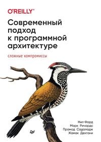 Produktbild: Sovremennyj podhod k programmnoj arhitekture: slozhnye kompromissy