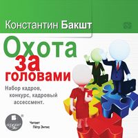 Produktbild: Ohota za golovami. Nabor kadrov, konkurs, kadrovyj assessment