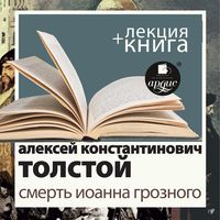 Produktbild: Smert' Ioanna Groznogo + Lekciya