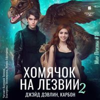 Produktbild: Homyachok na lezvii 2