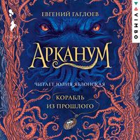 Produktbild: Arkanum. Korabl' iz proshlogo