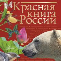Produktbild: Krasnaya kniga Rossii