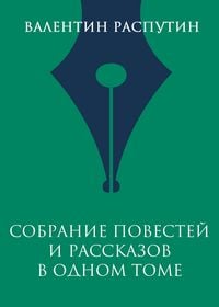 Produktbild: Sobranie povestey i rasskazov v odnom tome