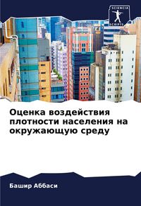 Produktbild: Ocenka wozdejstwiq plotnosti naseleniq na okruzha&uuml;schu&uuml; sredu