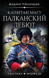 Produktbild: Kapitan Magu. Palkanskiy debyut