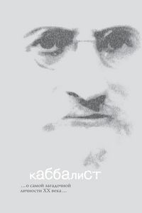 Produktbild: Каббалист