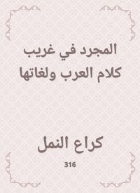 Produktbild: The abstract in the strange words and languages &iquest;&iquest;of the Arabs