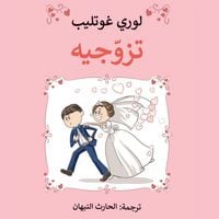 Produktbild: تزوجيه
