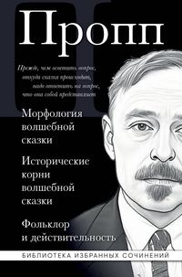 Produktbild: Vladimir Propp. Morfologiya volshebnoy skazki. Istoricheskie korni volshebnoy skazki. Folklor i deystvitelnost