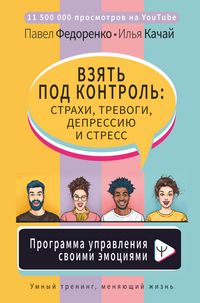 Produktbild: Vzyat pod kontrol: strahi, trevogi, depressiyu i stress. Programma upravleniya svoimi emotsiyami