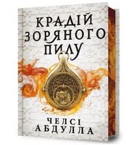 Produktbild: The Stardust Thief (Ukrainian language)