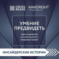 Produktbild: Sammari knigi "Umenie predvidet'. Chemu ya nauchilsya za 15 let na postu glavy Walt Disney"