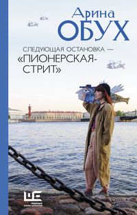Produktbild: Sleduyuschaya ostanovka - "Pionerskaya-strit"