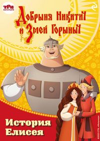 Produktbild: Dobrynya Nikitich i Zmey Gorynych. Istoriya Eliseya