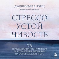 Produktbild: Stressoustoychivost. 75 prakticheskih instrumentov dlya upravleniya emotsiyami na osnove AST, CBT i DBT