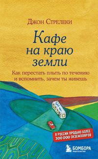 Produktbild: Dzhon Streleki. Kafe na krayu zemli