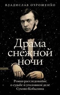 Produktbild: Drama snezhnoy nochi: Roman-rassledovanie o sudbe i ugolovnom dele Suhovo-Kobylina
