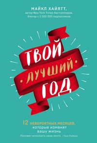 Produktbild: Tvoy luchshiy god. 12 neveroyatnyh mesyatsev, kotorye izmenyat vashu zhizn