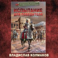 Produktbild: Ispytanie dlya pobeditelya