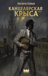 Produktbild: Kantselyarskaya krysa. Tom 1