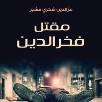 Produktbild: مقتل فخر الدين