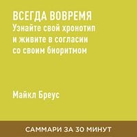 Produktbild: Vsegda vovremya. Uznayte svoy khronotip i zhivite v soglasii so svoim bioritmom (kratkoye izlozheniye)