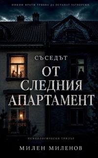 Produktbild: Chovekat ot sasednia apartament