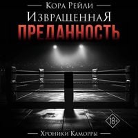 Produktbild: Izvraschennaya predannost"