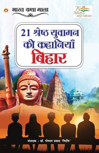 Produktbild: 21 Shreshth Yuvaman ki Kahaniyan