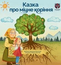 Produktbild: Казка про міцне коріння (The Tale of Strong Roots - Ukrainian Edition)