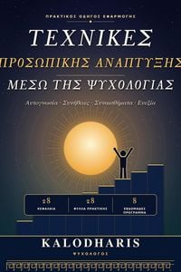 Produktbild: &Tau;&epsilon;&chi;&nu;&iota;&kappa;έ&sigmaf; &Pi;&rho;&omicron;&sigma;&omega;&pi;&iota;&kappa;ή&sigmaf; &Alpha;&nu;ά&pi;&tau;&upsilon;&xi;&eta;&sigmaf; &mu;έ&sigma;&omega; &tau;&eta;&sigmaf; &Psi;&upsilon;&chi;&omicron;&lambda;&omicron;&gamma;ί&alpha;&sigmaf;