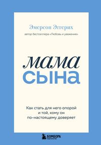 Produktbild: Mama syna. Kak stat dlya nego oporoy i toy, komu on po-nastoyaschemu doveryaet