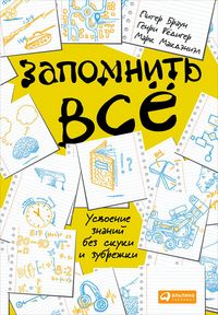 Produktbild: Zapomnit' vse: Usvoenie znanij bez skuki i zubrezhki