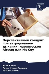Produktbild: Perspektiwnyj konduit pri zatrudnennom dyhanii; laringoskop Airtraq ili Mc Coy