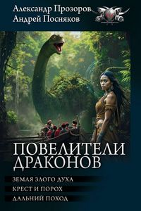 Produktbild: Poveliteli drakonov: Zemlya Zlogo Duha. Krest i poroh. Dal'niy pohod