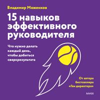 Produktbild: 15 navykov effektivnogo rukovoditelya: chto nuzhno delat' kazhdyj den', chtoby dobit'sya sverhrezul'tata