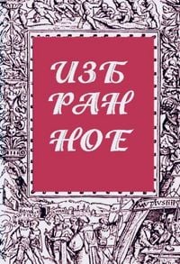 Produktbild: IZBRANNOE zhurnal 'Literaturnyy evropeets' Kniga vtoraya
