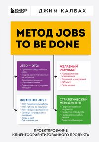 Produktbild: Metod Jobs to Be Done. Proektirovanie klientoorientirovannogo produkta