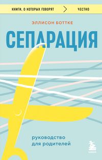 Produktbild: Separatsiya. Rukovodstvo dlya roditeley