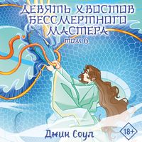 Produktbild: Devyat hvostov bessmertnogo mastera. Tom 6
