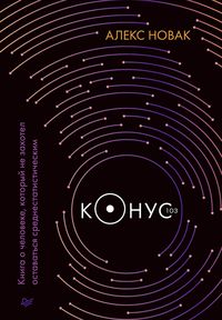 Produktbild: Konus 103. Kniga o cheloveke, kotoryy ne zahotel ostavatsya srednestatisticheskim