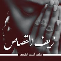 Produktbild: زيف القصاص