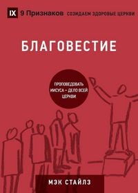 Produktbild: БЛАГОВЕСТИЕ (Evangelism) (Russian)