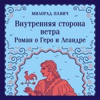 Produktbild: Vnutrennyaya storona vetra. Roman o Gero i Leandre