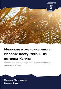 Produktbild: Muzhskie i zhenskie list'q Phoenix Dactylifera L. iz regiona Kachchh: